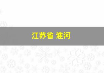 江苏省 淮河